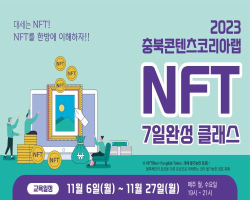 2023 충북콘텐츠코리아랩 [NFT 7일 완성 클래스] 참가자 모집 공고 대표이미지