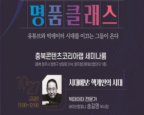 2023 충북콘텐츠코리아랩 명품클래스 대표이미지