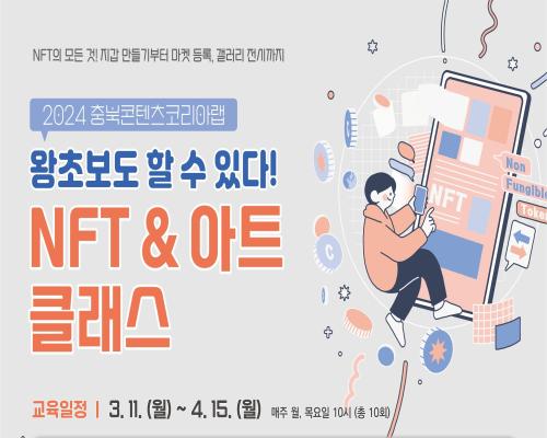 2024 충북콘텐츠코리아랩 「NFT 지갑생성에서 갤러리전시까지」 NFT & 아트 클래스 수강생 모집 공고 대표이미지