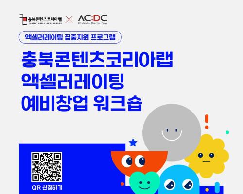 2024 충북콘텐츠코리아랩 액셀러레이팅 예비창업 워크숍 대표이미지