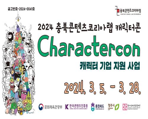 2024 충북콘텐츠코리아랩 캐릭터콘「캐릭터 기업 지원 사업」기업 모집 공고 대표이미지