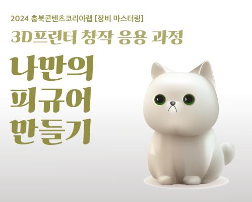 2024 충북콘텐츠코리아랩 [장비 마스터링] 3D프린터 창작 응용과정 교육생 모집 공고 대표이미지