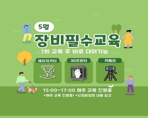 5월 장비필수교육 일정 안내 대표이미지