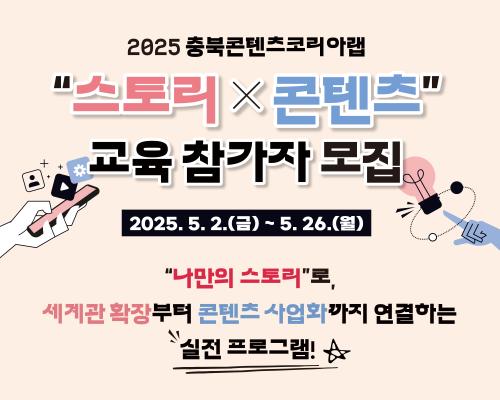 2025 충북콘텐츠코리아랩 [스토리×콘텐츠] 교육 참가자 모집 대표이미지