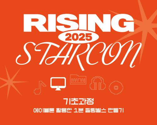2025 충북콘텐츠코리아랩 [라이징스타콘] 비트메이킹 기초 과정 교육생 모집 공고 대표이미지