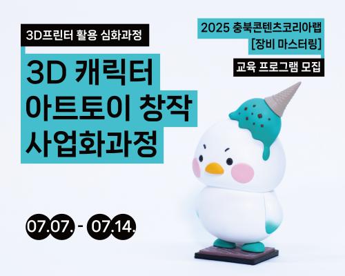2025 충북콘텐츠코리아랩 [장비 마스터링] 3D프린터 심화과정 교육생 모집 공고 대표이미지
