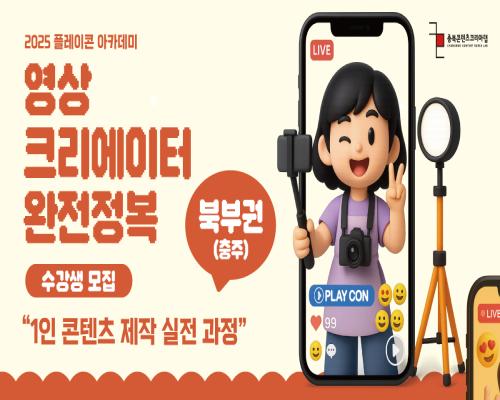 2025 충북콘텐츠코리아랩 [플레이콘] 플레이콘 아카데미 일반(북부)과정 교육생 모집 새글 대표이미지
