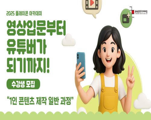 2025 플레이콘 아카데미 1인 콘텐츠 제작 일반 과정 대표이미지