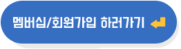 멤버십/회원가입 하러가기