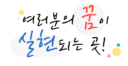 여러분의 꿈이 실현되는 곳!